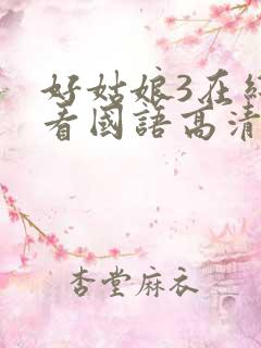好姑娘3在线观看国语高清