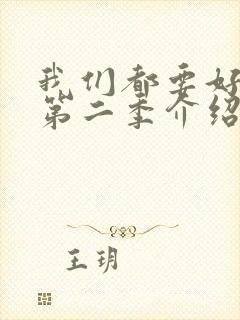 我们都要好好的第二季介绍