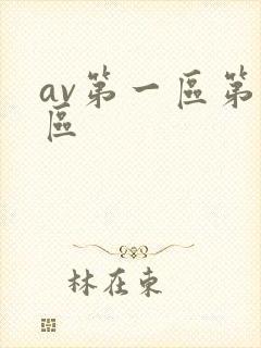 av第一区第二区