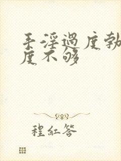 手淫过度勃起硬度不够