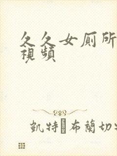 久久女厕所偷拍视频