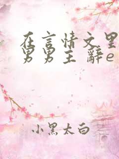 在言情文里撩直男男主 辞e