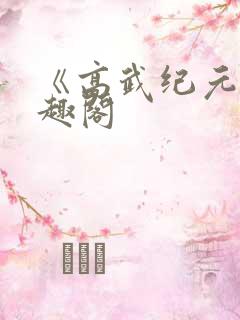 《高武纪元》笔趣阁