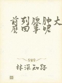 前列腺肿大是怎么回事呢