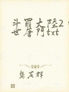 斗罗大陆2 绝世唐门txt