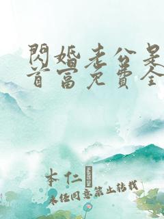 闪婚老公是千亿首富免费全文阅读