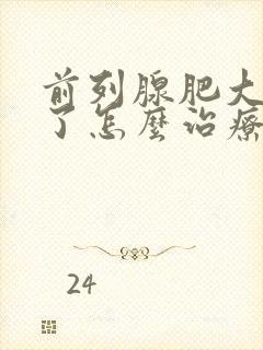 前列腺肥大钙化了怎么治疗