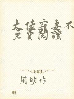 大佬宠妻不腻 免费阅读