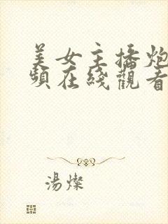 美女主播炮图视频在线观看