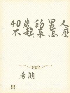 40岁的男人硬不起来怎么回事