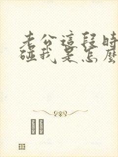 老公这段时间不碰我是怎么回事