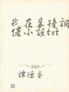 我在幕后调教大佬小说txt