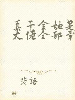 真千金她是全能大佬全部章节免费阅读