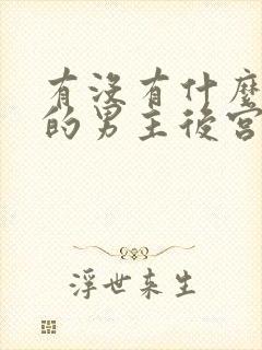 有没有什么无雷的男主后宫小说