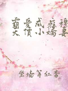 霸爱成瘾穆总的天价小娇妻免费