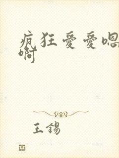 疯狂爱爱嗯嗯啊啊