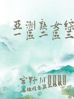 亚洲熟女综合色一区二区三区四区