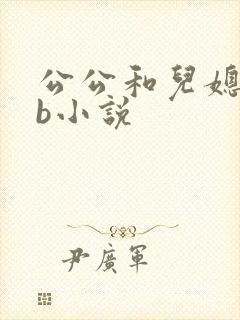 公公和儿媳妇日b小说