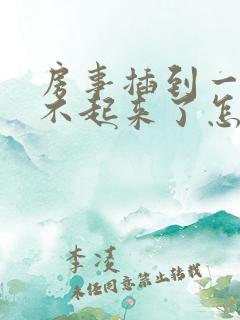 房事插到一半硬不起来了怎么医