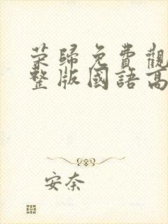 荣归免费观看完整版国语高清在线