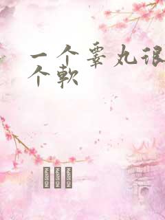 一个睾丸很硬一个软