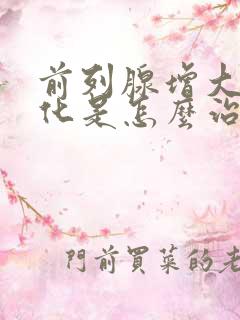 前列腺增大伴钙化是怎么治疗