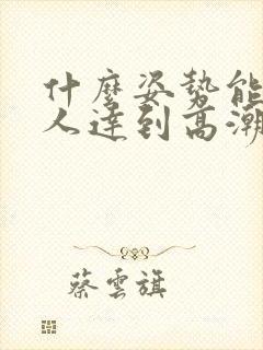 什么姿势能让女人达到高潮