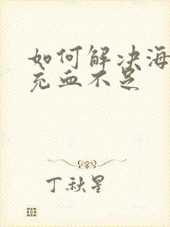 如何解决海绵体充血不足