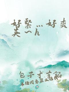 好紧…好爽…别夹～h