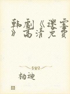 韩剧《迷雾派对》高清免费观看