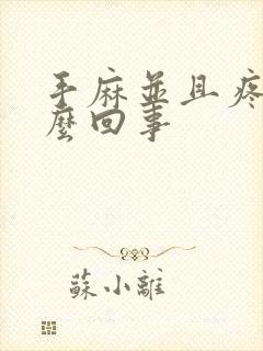 手麻并且疼是怎么回事