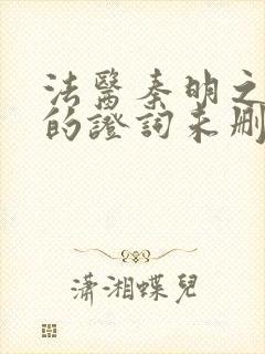 法医秦明之无声的证词未删减版免费观看