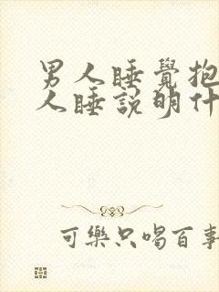 男人睡觉抱着女人睡说明什么