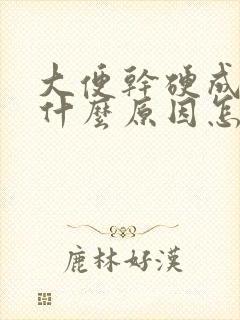 大便干硬成粒是什么原因怎么治疗