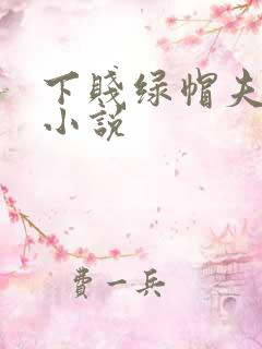 下贱绿帽夫妻奴小说