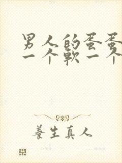 男人的蛋蛋一个一个软一个硬