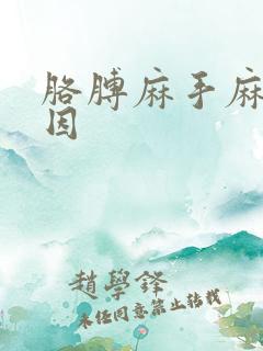 胳膊麻手麻的原因