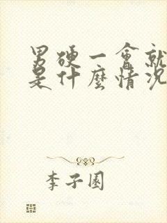 男硬一会就软了是什么情况