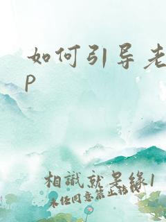 如何引导老婆3p