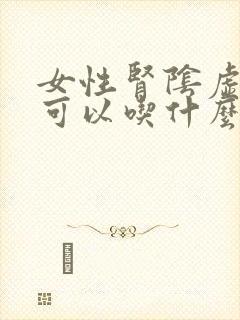 女性肾阴虚脱发可以吃什么