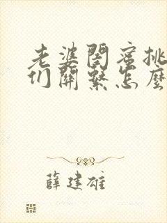 老婆闺蜜挑拨我们关系怎么办