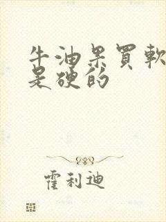 牛油果买软的还是硬的