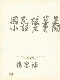 国民校草是女生小说免费阅读 笔趣阁