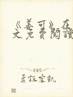 《姜可》在线全文免费阅读