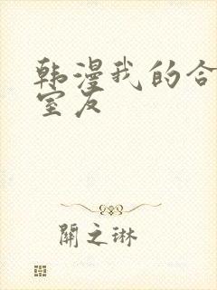韩漫我的合租女室友