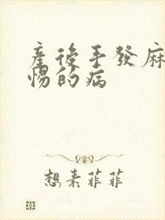 产后手发麻应警惕的病