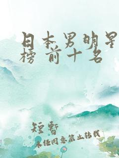 日本男明星排行榜 前十名