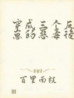 穿成三个反派崽崽的恶毒后娘