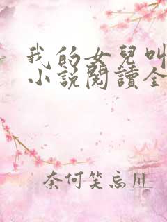 我的女儿叫小可小说阅读全文