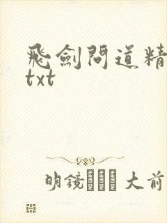 飞剑问道精校版txt